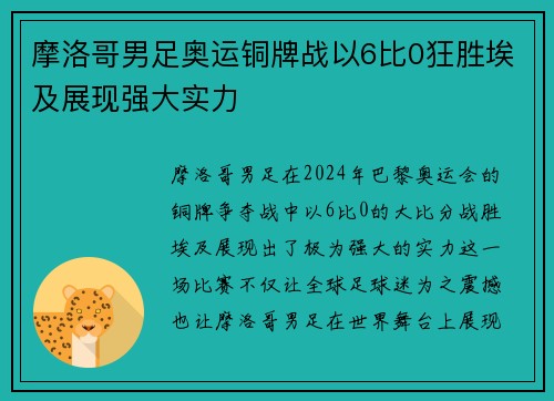 摩洛哥男足奥运铜牌战以6比0狂胜埃及展现强大实力