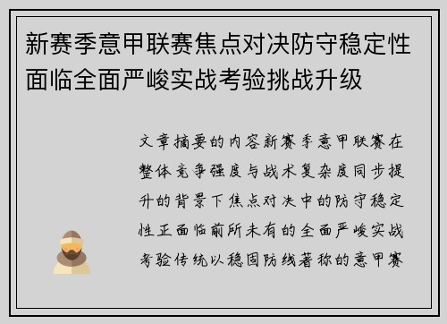 新赛季意甲联赛焦点对决防守稳定性面临全面严峻实战考验挑战升级