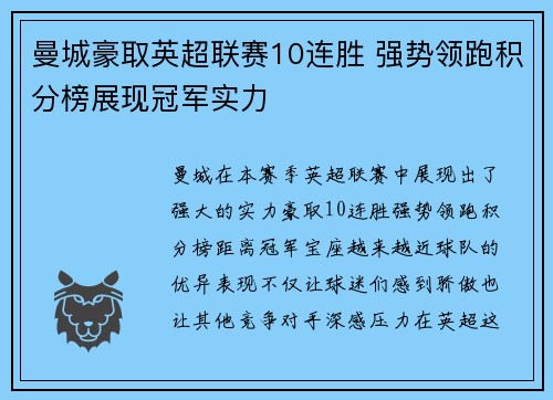 曼城豪取英超联赛10连胜 强势领跑积分榜展现冠军实力