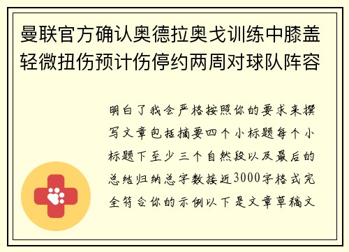 曼联官方确认奥德拉奥戈训练中膝盖轻微扭伤预计伤停约两周对球队阵容产生影响