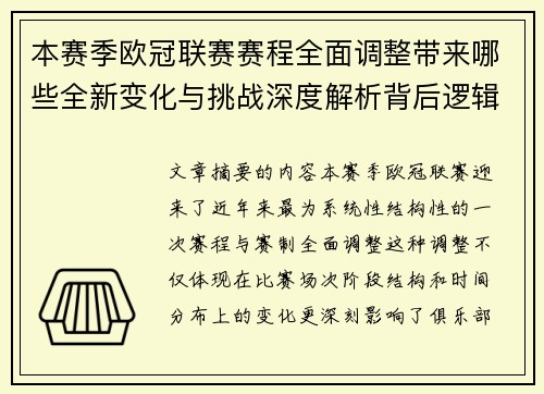 本赛季欧冠联赛赛程全面调整带来哪些全新变化与挑战深度解析背后逻辑