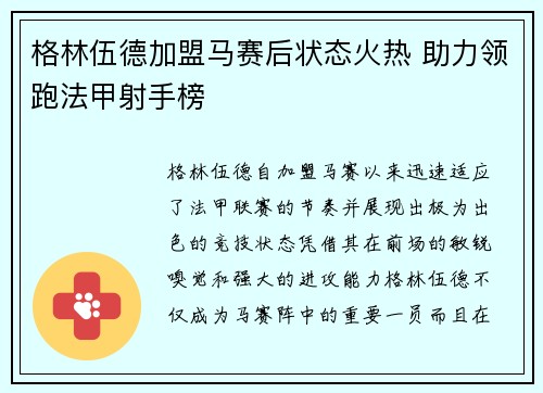 格林伍德加盟马赛后状态火热 助力领跑法甲射手榜