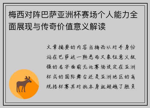梅西对阵巴萨亚洲杯赛场个人能力全面展现与传奇价值意义解读