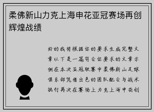 柔佛新山力克上海申花亚冠赛场再创辉煌战绩