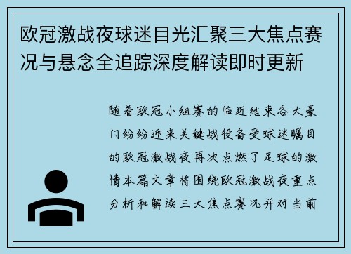 欧冠激战夜球迷目光汇聚三大焦点赛况与悬念全追踪深度解读即时更新