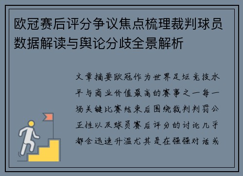 欧冠赛后评分争议焦点梳理裁判球员数据解读与舆论分歧全景解析