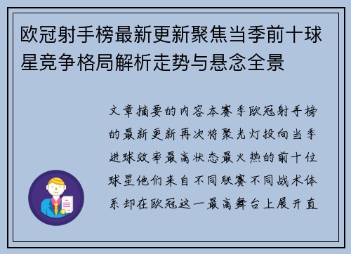 欧冠射手榜最新更新聚焦当季前十球星竞争格局解析走势与悬念全景