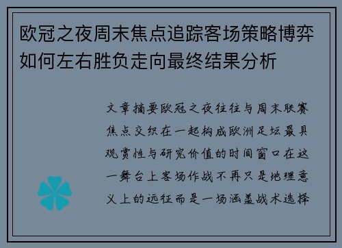 欧冠之夜周末焦点追踪客场策略博弈如何左右胜负走向最终结果分析