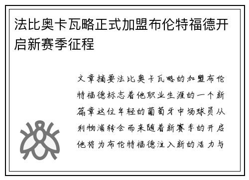 法比奥卡瓦略正式加盟布伦特福德开启新赛季征程