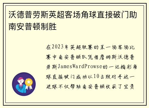 沃德普劳斯英超客场角球直接破门助南安普顿制胜