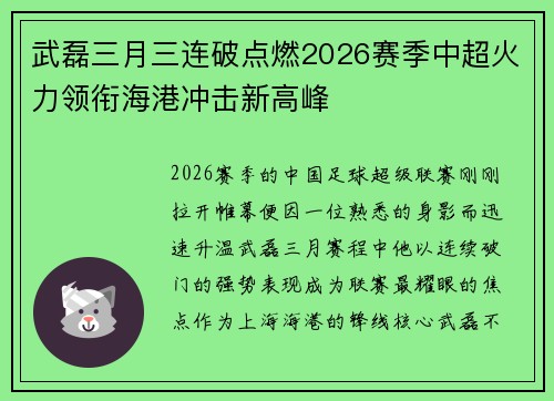 武磊三月三连破点燃2026赛季中超火力领衔海港冲击新高峰