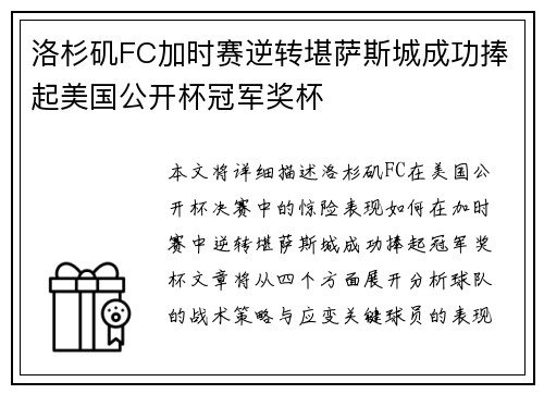 洛杉矶FC加时赛逆转堪萨斯城成功捧起美国公开杯冠军奖杯 洛杉矶FC加时赛逆转堪萨斯城成功捧起美国公开杯冠军奖杯