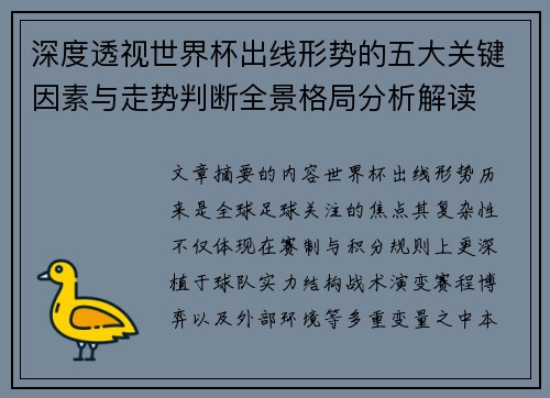深度透视世界杯出线形势的五大关键因素与走势判断全景格局分析解读 深度透视世界杯出线形势的五大关键因素与走势判断全景格局分析解读