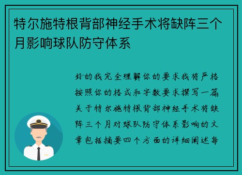 特尔施特根背部神经手术将缺阵三个月影响球队防守体系