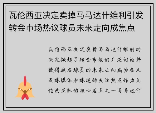 瓦伦西亚决定卖掉马马达什维利引发转会市场热议球员未来走向成焦点