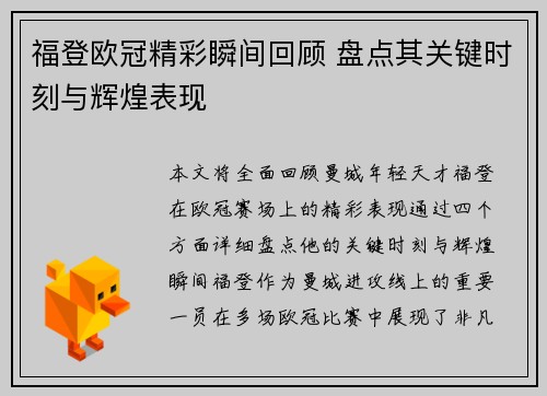 福登欧冠精彩瞬间回顾 盘点其关键时刻与辉煌表现