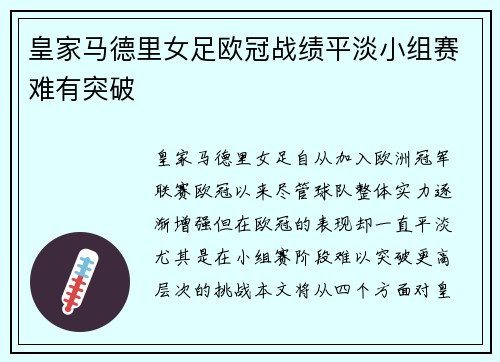 皇家马德里女足欧冠战绩平淡小组赛难有突破