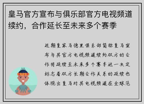 皇马官方宣布与俱乐部官方电视频道续约,合作延长至未来多个赛季 皇马官方宣布与俱乐部官方电视频道续约,合作延长至未来多个赛季