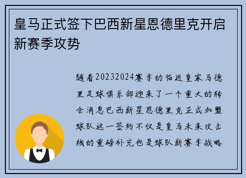 皇马正式签下巴西新星恩德里克开启新赛季攻势 皇马正式签下巴西新星恩德里克开启新赛季攻势