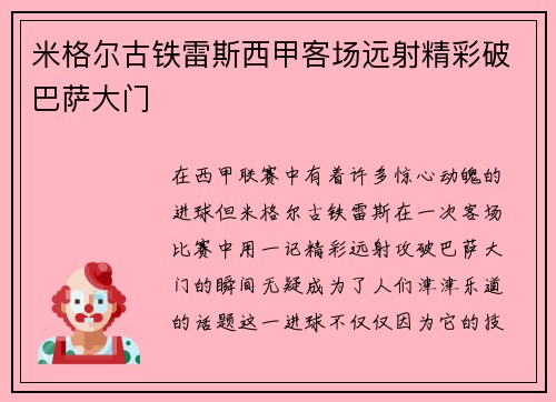 米格尔古铁雷斯西甲客场远射精彩破巴萨大门
