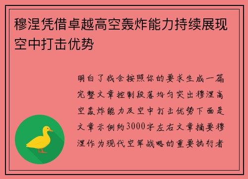 穆涅凭借卓越高空轰炸能力持续展现空中打击优势