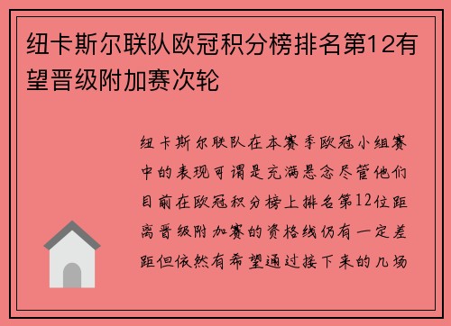 纽卡斯尔联队欧冠积分榜排名第12有望晋级附加赛次轮