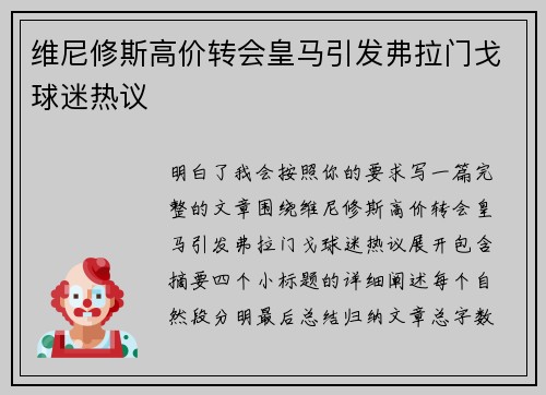 维尼修斯高价转会皇马引发弗拉门戈球迷热议