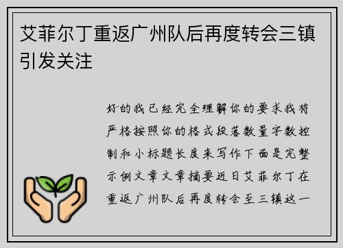 艾菲尔丁重返广州队后再度转会三镇引发关注 艾菲尔丁重返广州队后再度转会三镇引发关注