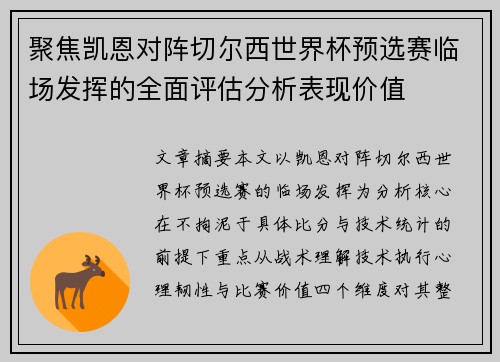 聚焦凯恩对阵切尔西世界杯预选赛临场发挥的全面评估分析表现价值 聚焦凯恩对阵切尔西世界杯预选赛临场发挥的全面评估分析表现价值