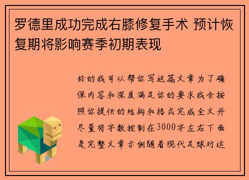 罗德里成功完成右膝修复手术 预计恢复期将影响赛季初期表现 罗德里成功完成右膝修复手术 预计恢复期将影响赛季初期表现