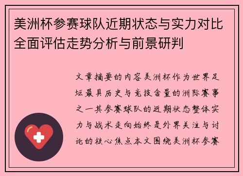 美洲杯参赛球队近期状态与实力对比全面评估走势分析与前景研判 美洲杯参赛球队近期状态与实力对比全面评估走势分析与前景研判