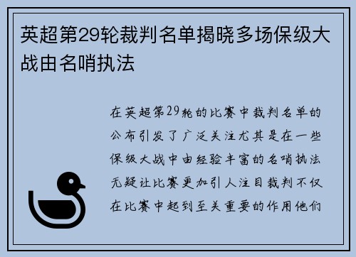 英超第29轮裁判名单揭晓多场保级大战由名哨执法 英超第29轮裁判名单揭晓多场保级大战由名哨执法
