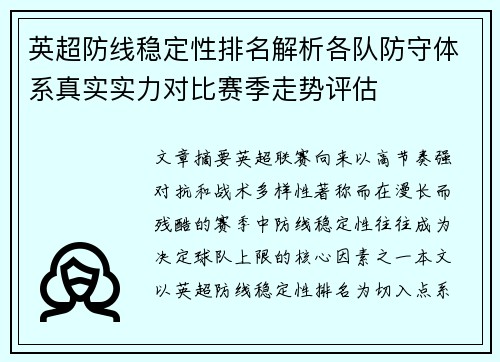 英超防线稳定性排名解析各队防守体系真实实力对比赛季走势评估 英超防线稳定性排名解析各队防守体系真实实力对比赛季走势评估