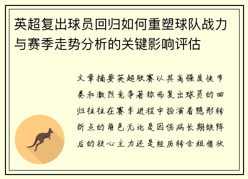 英超复出球员回归如何重塑球队战力与赛季走势分析的关键影响评估 英超复出球员回归如何重塑球队战力与赛季走势分析的关键影响评估