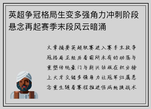 英超争冠格局生变多强角力冲刺阶段悬念再起赛季末段风云暗涌 英超争冠格局生变多强角力冲刺阶段悬念再起赛季末段风云暗涌