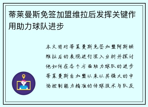 蒂莱曼斯免签加盟维拉后发挥关键作用助力球队进步 蒂莱曼斯免签加盟维拉后发挥关键作用助力球队进步