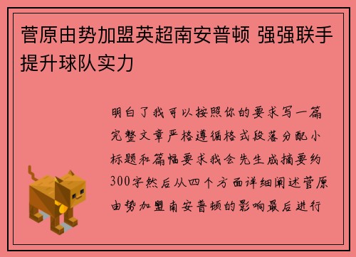 菅原由势加盟英超南安普顿 强强联手提升球队实力 菅原由势加盟英超南安普顿 强强联手提升球队实力