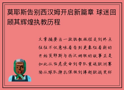 莫耶斯告别西汉姆开启新篇章 球迷回顾其辉煌执教历程 莫耶斯告别西汉姆开启新篇章 球迷回顾其辉煌执教历程