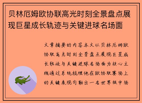 贝林厄姆欧协联高光时刻全景盘点展现巨星成长轨迹与关键进球名场面