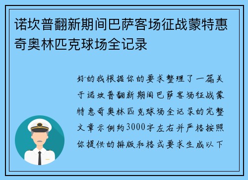 诺坎普翻新期间巴萨客场征战蒙特惠奇奥林匹克球场全记录