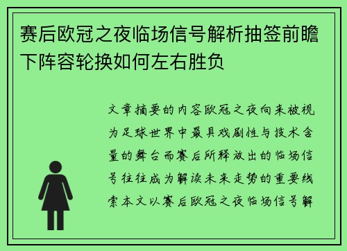赛后欧冠之夜临场信号解析抽签前瞻下阵容轮换如何左右胜负