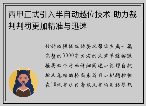 西甲正式引入半自动越位技术 助力裁判判罚更加精准与迅速