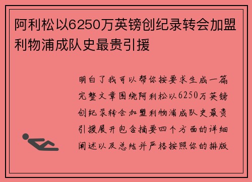 阿利松以6250万英镑创纪录转会加盟利物浦成队史最贵引援