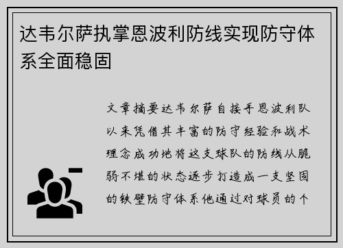 达韦尔萨执掌恩波利防线实现防守体系全面稳固