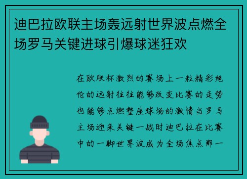 迪巴拉欧联主场轰远射世界波点燃全场罗马关键进球引爆球迷狂欢