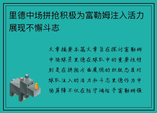 里德中场拼抢积极为富勒姆注入活力展现不懈斗志