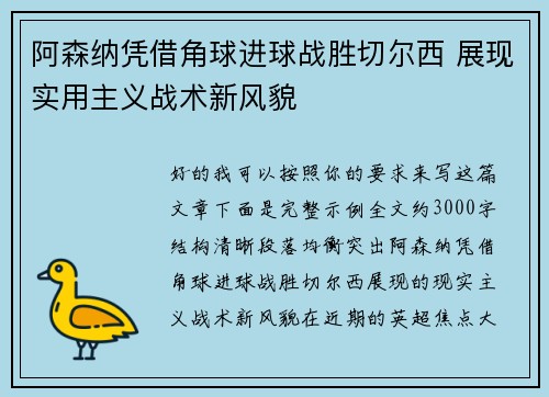 阿森纳凭借角球进球战胜切尔西 展现实用主义战术新风貌 阿森纳凭借角球进球战胜切尔西 展现实用主义战术新风貌