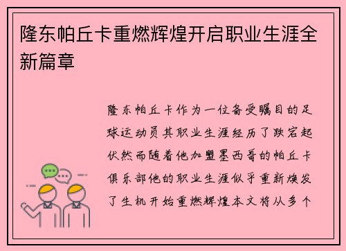 隆东帕丘卡重燃辉煌开启职业生涯全新篇章