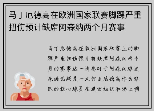 马丁厄德高在欧洲国家联赛脚踝严重扭伤预计缺席阿森纳两个月赛事