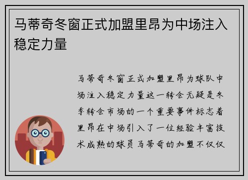 马蒂奇冬窗正式加盟里昂为中场注入稳定力量